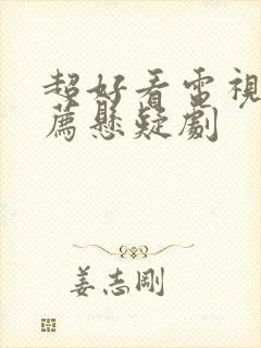 超好看电视剧推荐悬疑剧