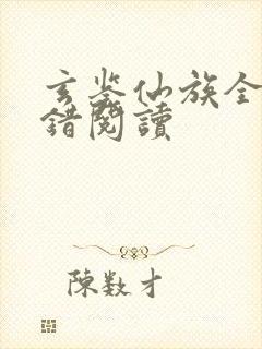 玄鉴仙族全文无错阅读