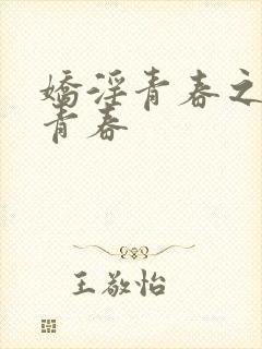 娇淫青春之放纵青春