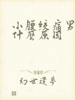 小腹绞痛男性是什么原因