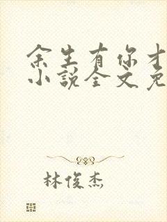 余生有你才安好小说全文免费阅读