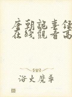 唐朝诡事录全集在线观看高清免费