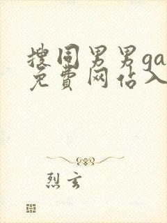 搜同男男gay免费网站入口