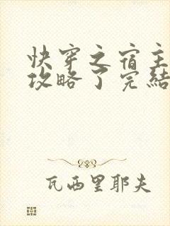 快穿之宿主又被攻略了完结版