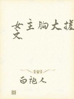 女主胸大搓奶h文