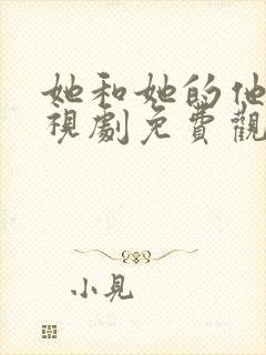 她和她的他们电视剧免费观看全集