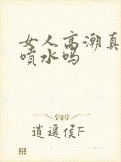 女人高潮真的会喷水吗封面