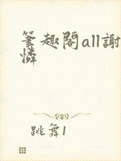 笔趣阁all谢怜