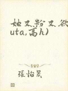 她又粉又欲(futa,高h)封面