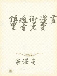 镇魂街漫画在哪里看免费