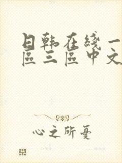 日韩在线一区二区三区中文字幕