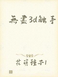 无尽3d触手封面