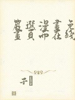 严选漫画免费漫画页面在线看漫画免