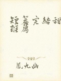 短篇完结甜宠文推荐