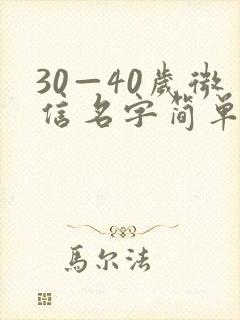 30—40岁微信名字简单又好听