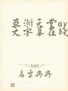 亚洲天堂av中文字幕在线观看