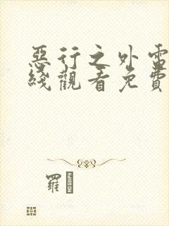 恶行之外电影在线观看免费完整版中文