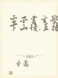 电子书玄学大佬下山后,直播算命爆红了