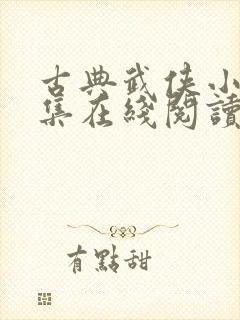 古典武侠小说全集在线阅读