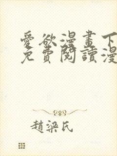 爱欲漫画下拉式免费阅读漫画星球官网