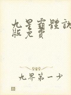 九星霸体诀小说版免费
