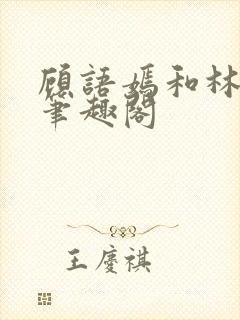 顾语嫣和林聿川笔趣阁