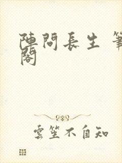 阵问长生 笔趣阁