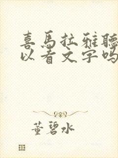 喜马拉雅听书可以看文字吗