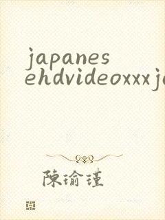 japanesehdvideoxxxjapanese