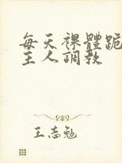 每天裸体跪着被主人调教