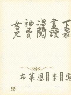 女神漫画下拉式免费阅读最新版本