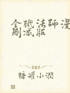 全职法师漫画无删减版