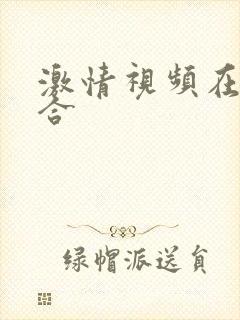 激情视频在线综合