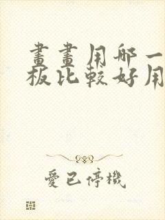 画画用哪一款平板比较好用