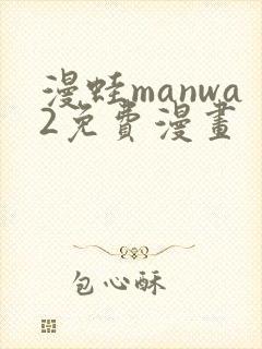 漫蛙manwa2免费漫画
