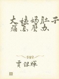 大姨妈肚子特别痛怎么办封面