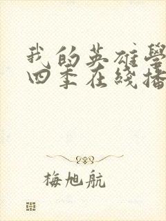 我的英雄学院第四季在线播放