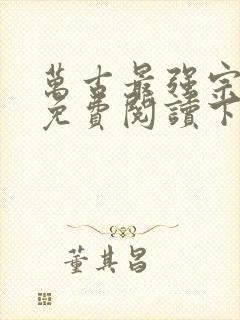 万古最强宗漫画免费阅读下拉式6漫画