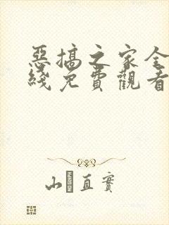 恶搞之家全集在线免费观看