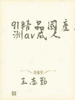 9l精品国产亚洲av成人