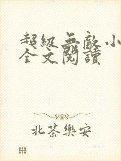 超级无敌小医仙全文阅读