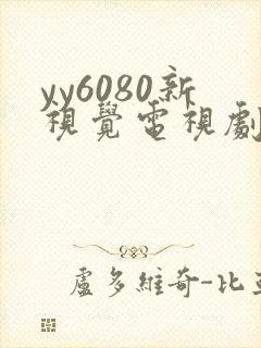 yy6080新视觉电视剧在线观看免费版第二季