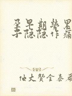 孕早期劳累后肚子隐隐作痛