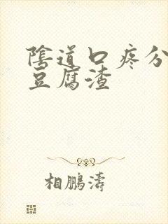 阴道口疼分泌物豆腐渣