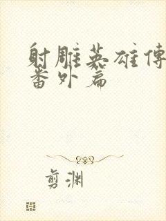 射雕英雄传黄蓉番外篇