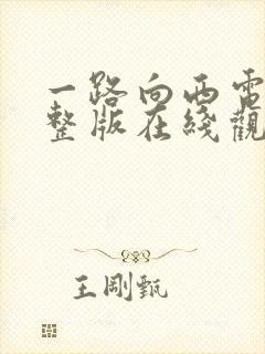 一路向西电影完整版在线观看免费