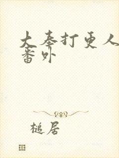 大奉打更人同人番外封面