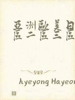 亚洲欧美日韩一区二区三区丝袜美女