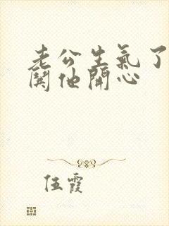 老公生气了怎么哄他开心封面