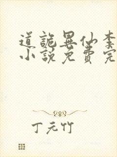 道诡异仙李火旺小说免费完整版